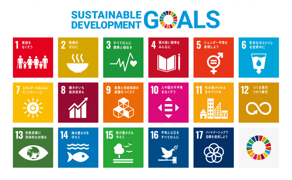 持続可能な開発目標（SDGs）への取り組み